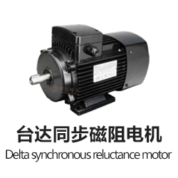 臺達(dá)同步磁阻電機